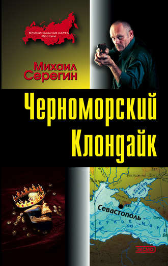 Обложка книги «Черноморский Клондайк»