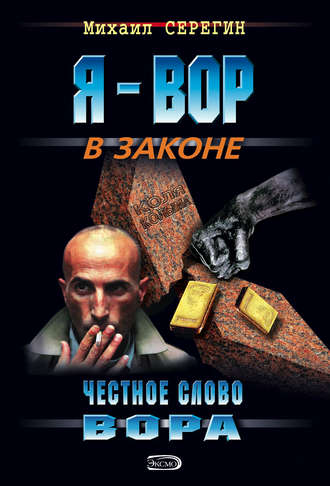 Обложка книги «Честное слово вора»