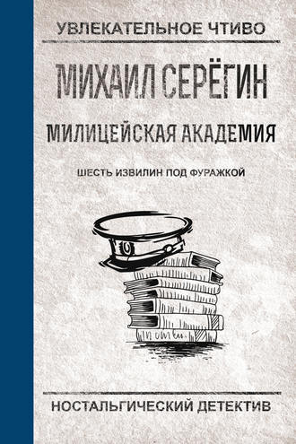Обложка книги «Шесть извилин под фуражкой»