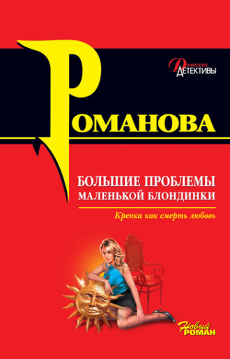 Обложка книги «Большие проблемы маленькой блондинки»