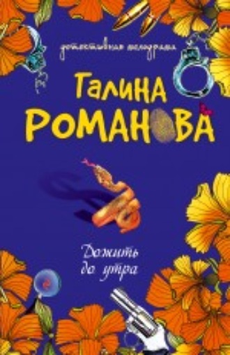 Галина Романова. Дожить до утра