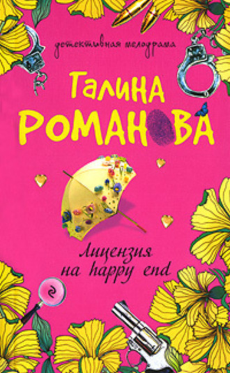 Обложка книги «Лицензия на happy end»