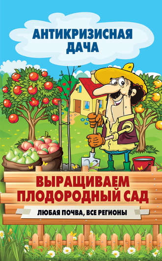 Обложка книги «Выращиваем плодородный сад. Любая почва, все регионы»