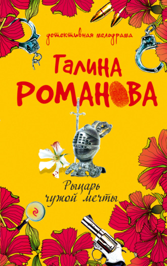 Обложка книги «Рыцарь чужой мечты»