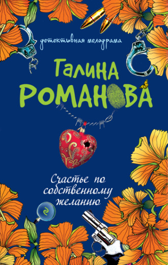 Обложка книги «Счастье по собственному желанию»