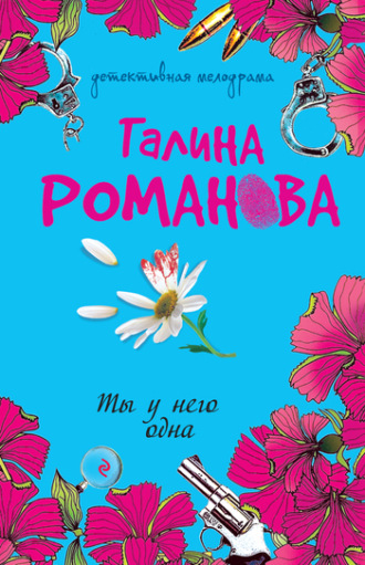 Обложка книги «Ты у него одна»