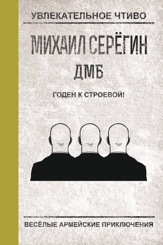 Обложка книги «Годен к строевой!»