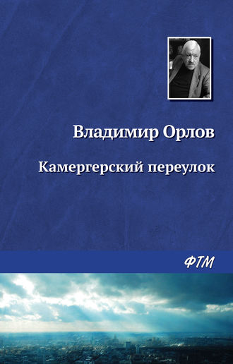 Обложка книги «Камергерский переулок»