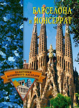 Обложка книги «Барселона и Монсеррат»