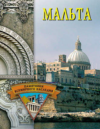 Обложка книги «Мальта»