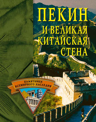 Обложка книги «Пекин и Великая Китайская стена»