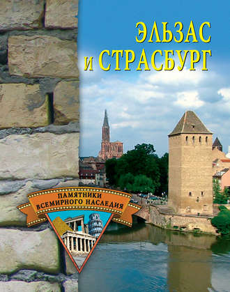 Обложка книги «Эльзас и Страсбург»