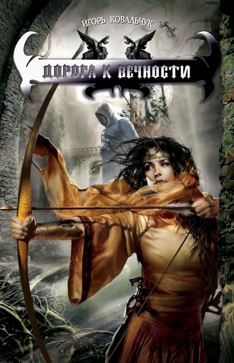 Обложка книги «Дорога к вечности»