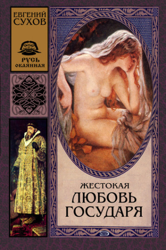 Обложка книги «Жестокая любовь государя»