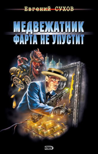 Обложка книги «Медвежатник фарта не упустит»