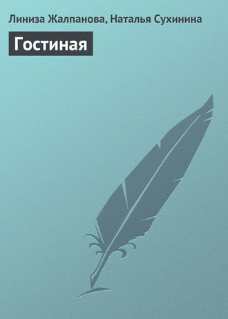 Обложка книги «Гостиная»