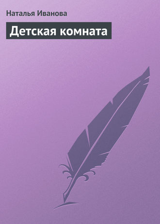 Обложка книги «Детская комната»