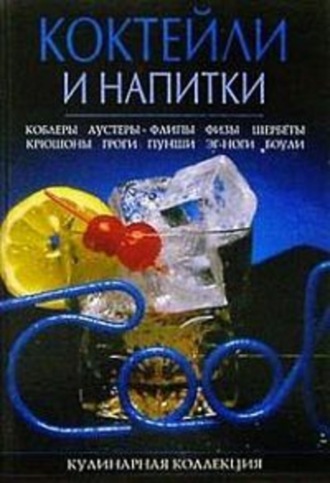Обложка книги «Коктейли и напитки»