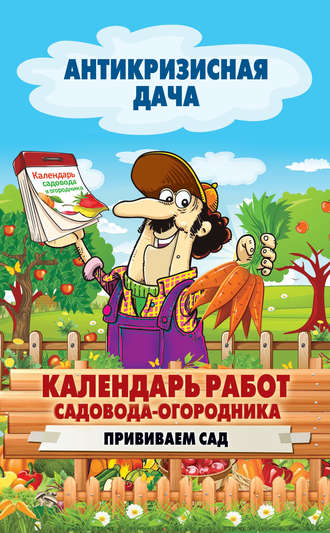 Обложка книги «Календарь работ садовода-огородника. Прививаем сад»
