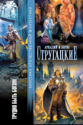 Обложка книги «Трудно быть богом (сборник)»