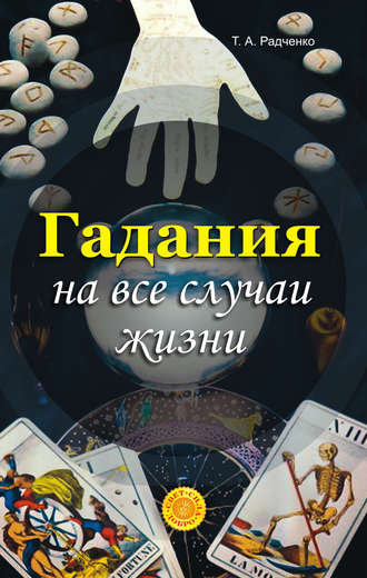 Татьяна Анатольевна Радченко. Гадания на все случаи жизни