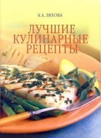 Обложка книги «Лучшие кулинарные рецепты»