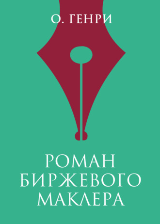 Обложка книги «Роман биржевого маклера»