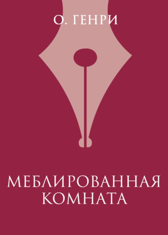Обложка книги «Меблированная комната»