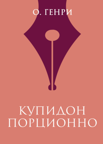 Обложка книги «Купидон порционно»