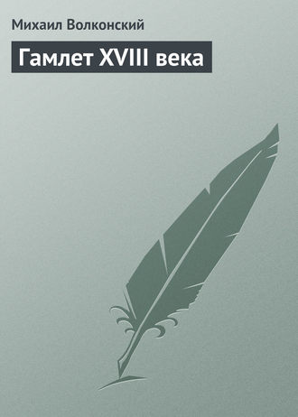 Обложка книги «Гамлет XVIII века»