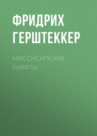 Обложка книги «Миссисипские пираты»