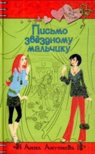 Обложка книги «Письмо звездному мальчику»