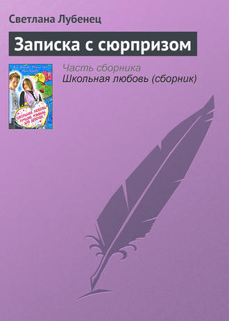 Обложка книги «Записка с сюрпризом»