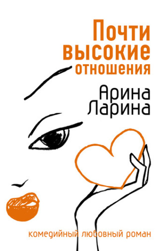 Обложка книги «Почти высокие отношения»