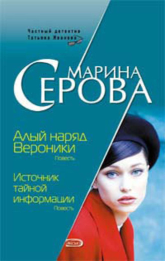 Обложка книги «Алый наряд Вероники»