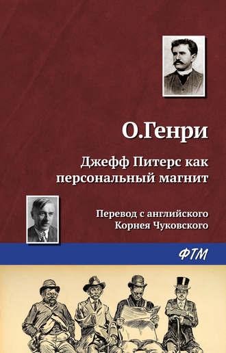 О. Генри. Джефф Питерс как персональный магнит