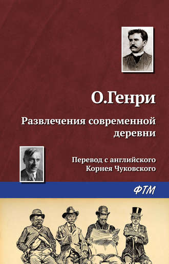 Обложка книги «Развлечения современной деревни»