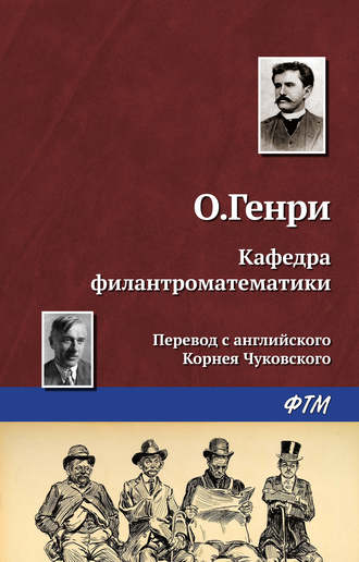 Обложка книги «Кафедра филантроматематики»