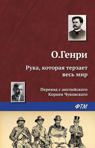 Обложка книги «Рука, которая терзает весь мир»