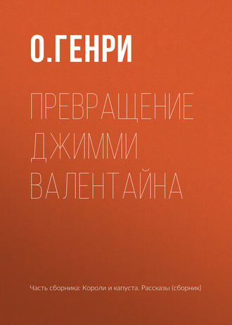 О. Генри. Превращение Джимми Валентайна