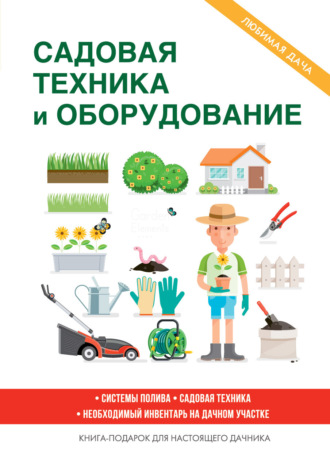 Обложка книги «Садовая техника и оборудование»