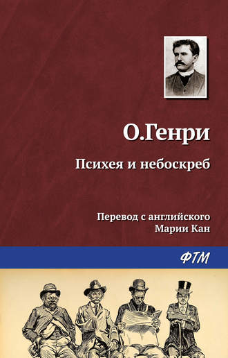 О. Генри. Психея и небоскреб