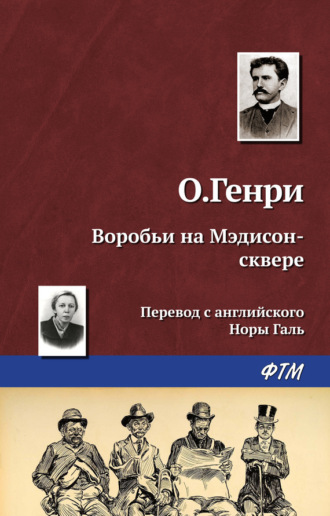 Обложка книги «Воробьи на Мэдисон-сквере»