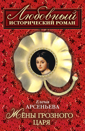Обложка книги «Жены грозного царя»