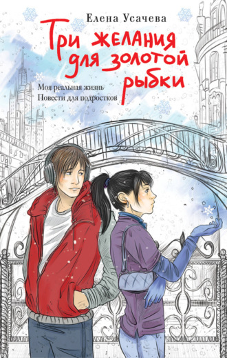 Обложка книги «Три желания для золотой рыбки»