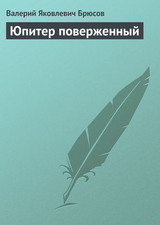 Обложка книги «Юпитер поверженный»
