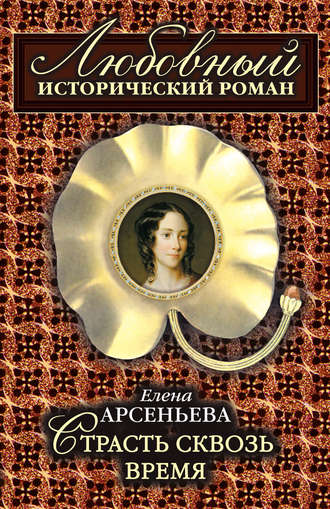 Обложка книги «Страсть сквозь время»