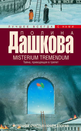 Полина Дашкова. Misterium Tremendum. Тайна, приводящая в трепет