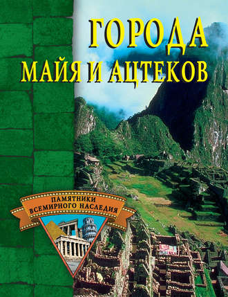 Обложка книги «Города майя и ацтеков»