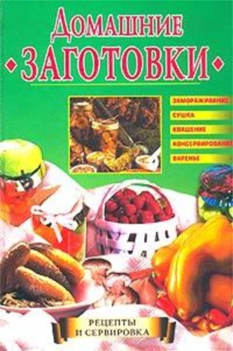 Обложка книги «Домашние заготовки»